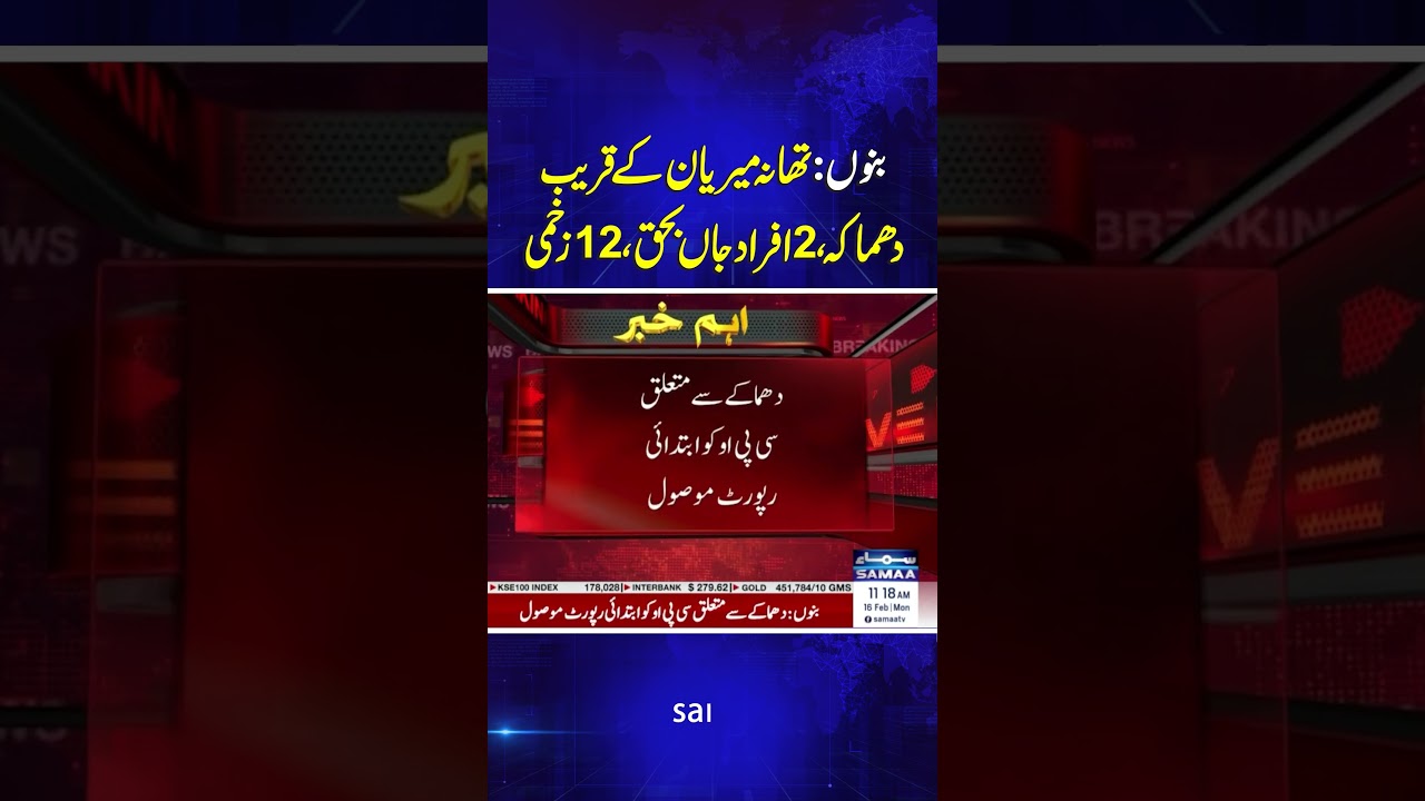 An explos٭on occurred near a police station in Bannu