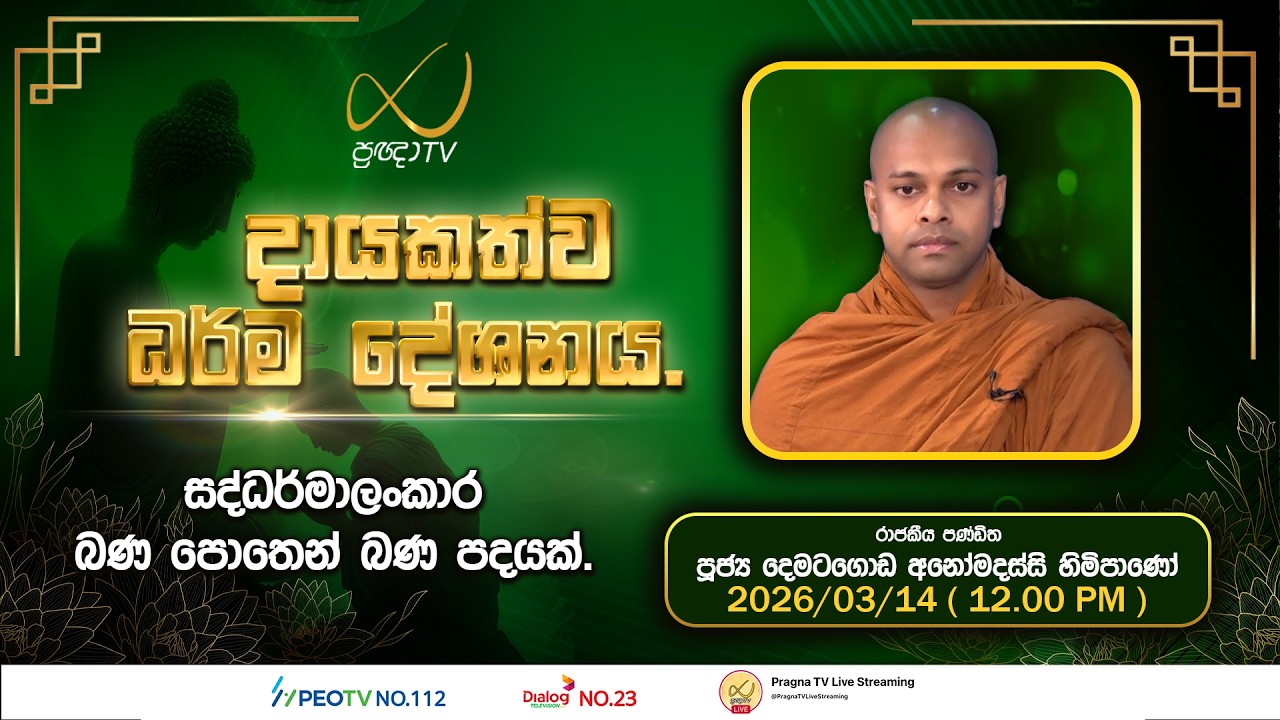 Pragna TV | Ven Dematagoda Anomadassi Thero | 2026-03-14 | 12:00 PM Telecast
