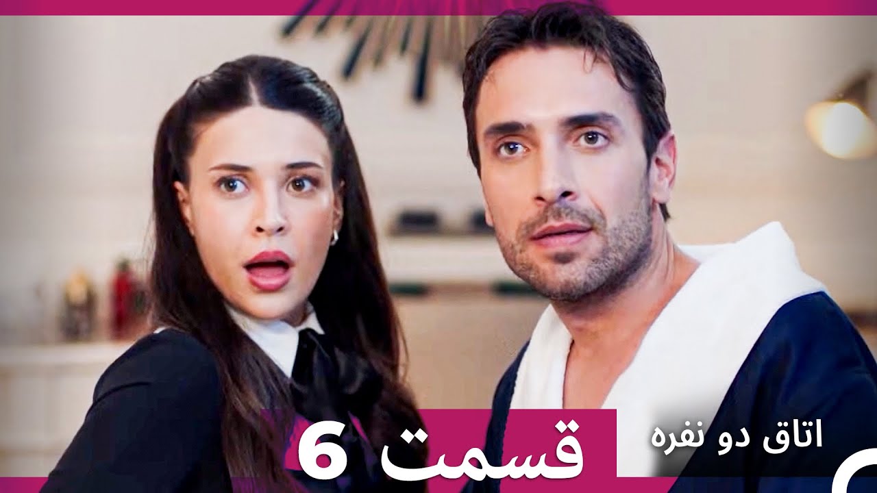 اتاق دو نفره قسمت 6 (Dooble Farsi)