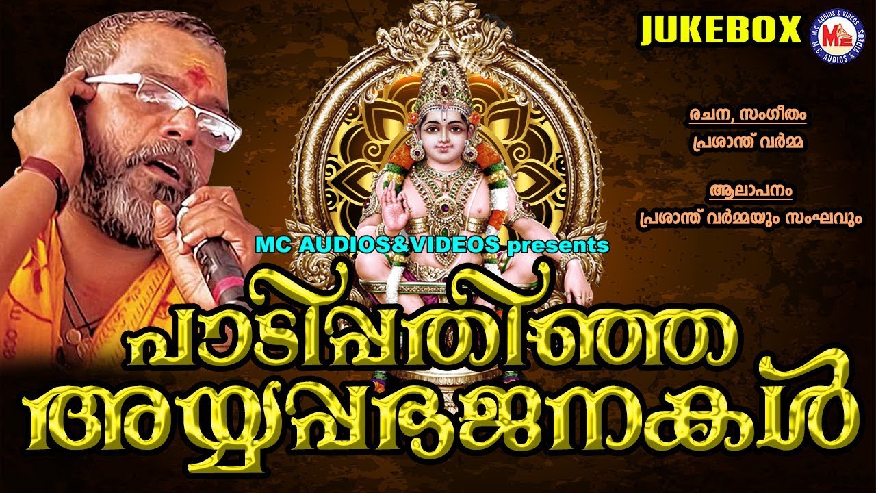 പണ്ടുമുതല്&zwj; മനസ്സില്&zwj;പതിഞ്ഞ പ്രാചീന അയ്യപ്പഭജനകള്&zwj; | Ayyappa Songs Malayalam | Ayyappa Bhajans
