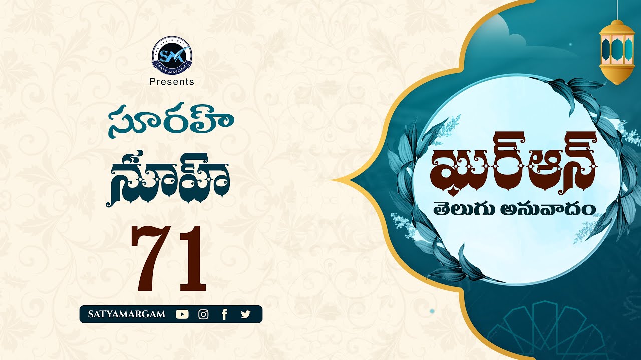 Surah Nuh 71 (సూరః నూహ్ )| Quran Telugu Translation | Quran Anuvadam #teluguquran