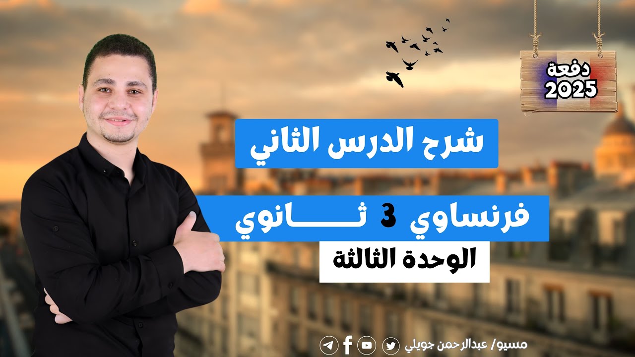 فرنساوي تالتة ثانوي- شرح الدرس الثاني- الوحدة الثالثة 2025
