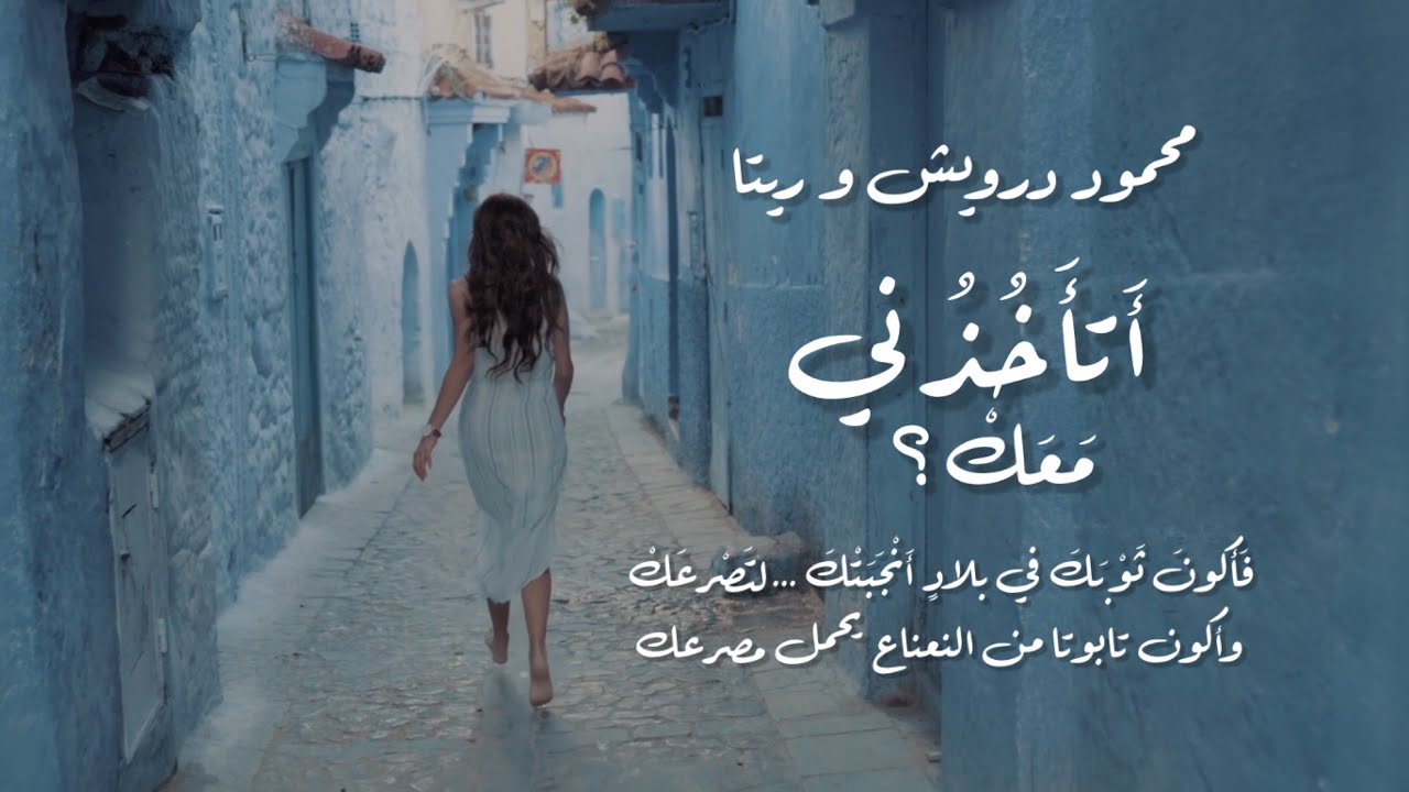محمود درويش و ريتا | أتأخدني معك ... ضاع يا ريتا الدليل والحب مثل الموت وعد لا يرد ولا يزول