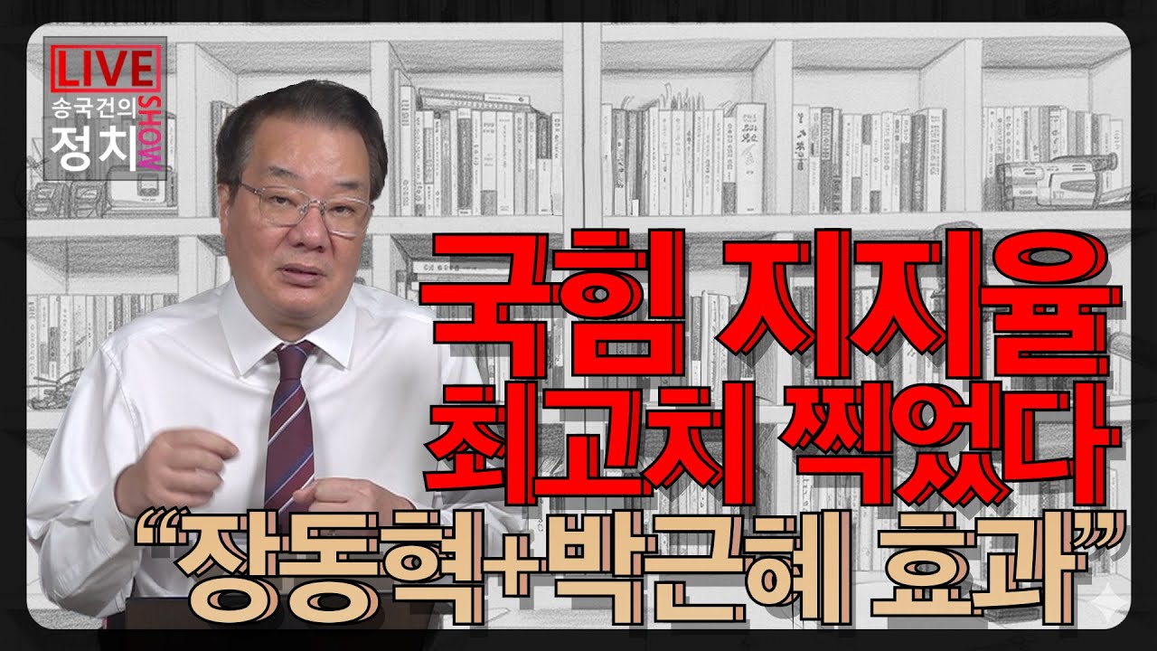[송국건TV] 국힘 지지율 최고치 찍었다 “장동혁+박근혜 효과”
