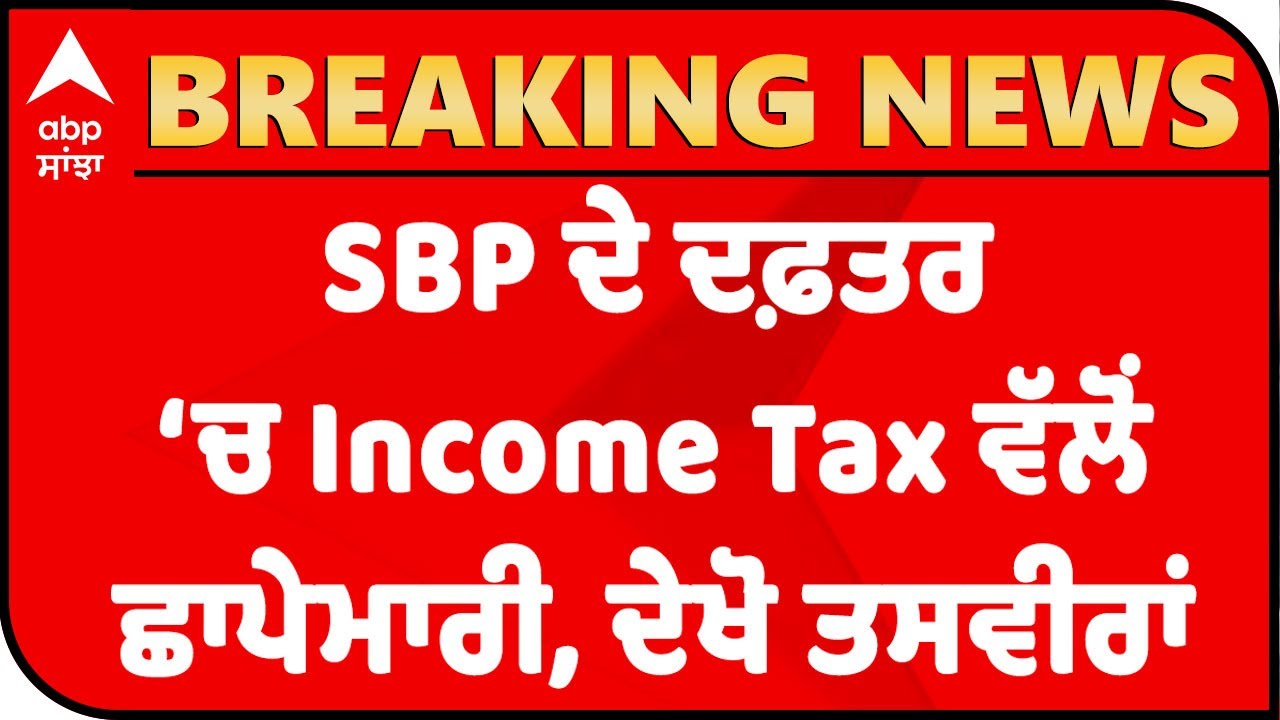 Breaking : Mohali 'ਚ SBP ਦੇ ਦਫ਼ਤਰ &lsquo;ਚ Income Tax ਵੱਲੋਂ ਛਾਪੇਮਾਰੀ, ਦੇਖੋ ਤਸਵੀਰਾਂ