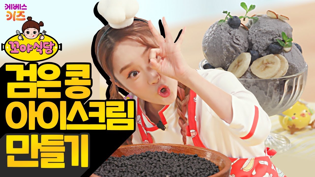 꼬야식당ㅣ15회. 고소한 검은콩 아이스크림ㅣ헤이지니ㅣ럭키강이ㅣTV유치원ㅣKBS 21020 방송