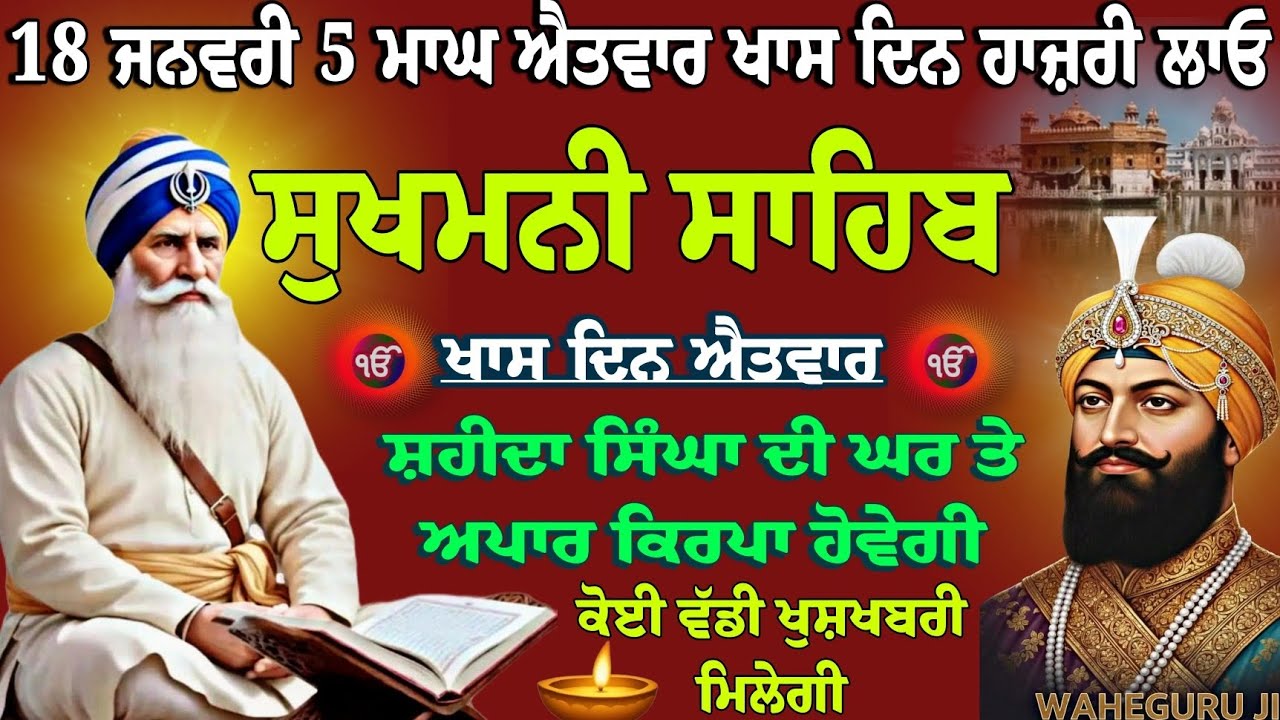 18 ਜਨਵਰੀ 5 ਮਾਘ ਐਤਵਾਰ ਮਸਿਆਂ ਪਾਠ ਸਰਵਣ ਕਰੋ // ਸੁਖਮਨੀ ਸਾਹਿਬ // full path sukhmani sahib // sukhmani live