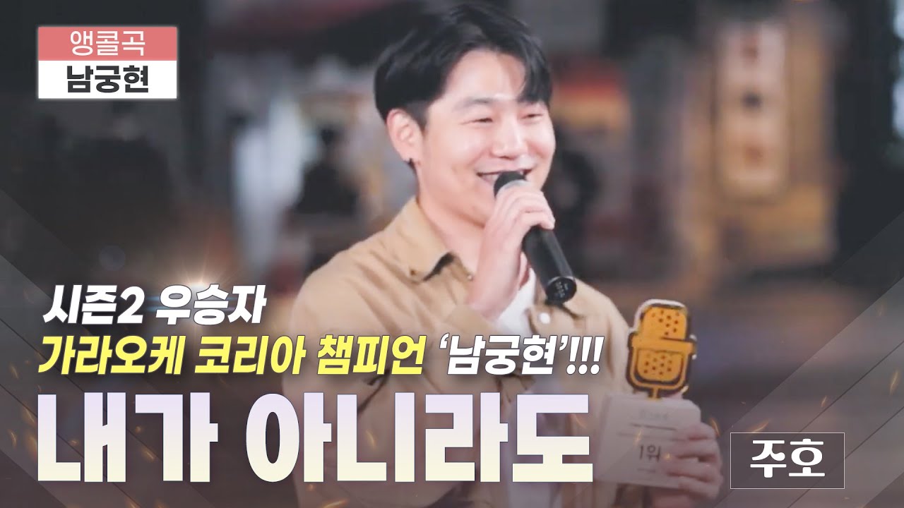시즌2 우승자 #남궁현  주호 노래로 앵콜 🔥내가 아니라도🔥 | FINAL l