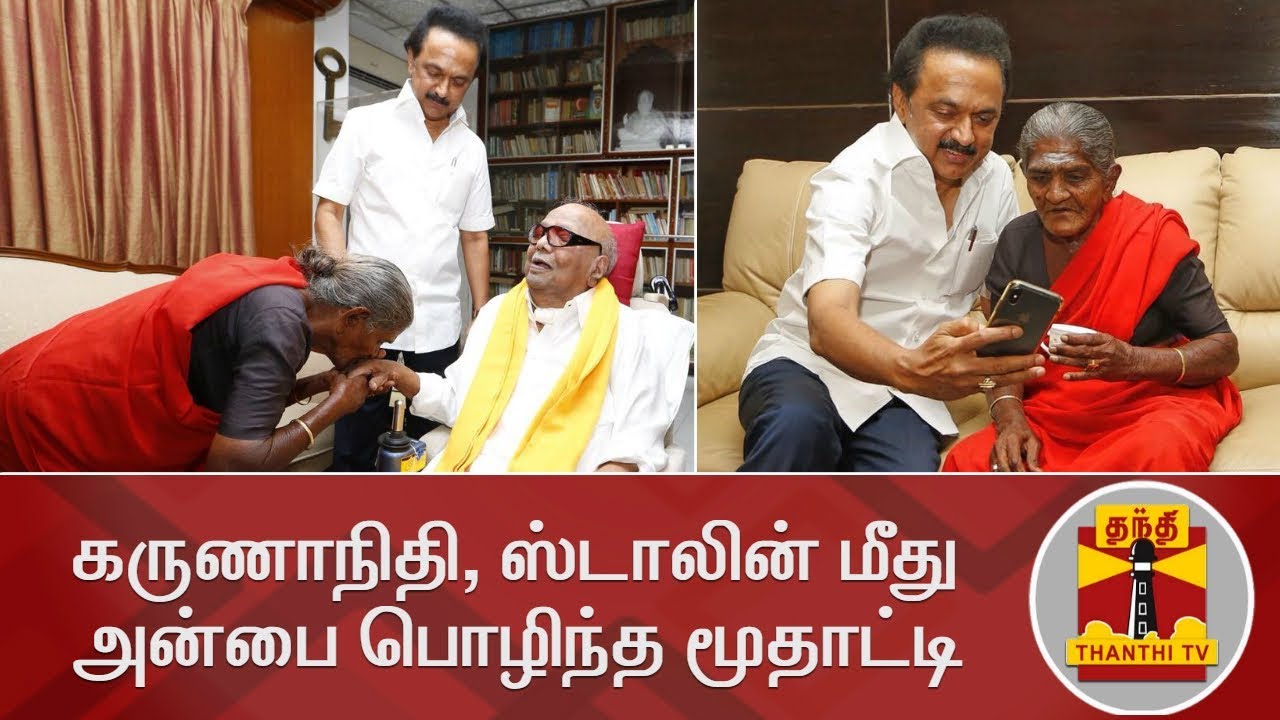 கருணாநிதி, ஸ்டாலின் மீது அன்பை பொழிந்த மூதாட்டி | MK Stalin | Papathy Ammal