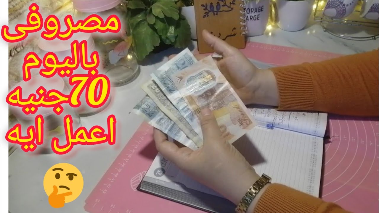ميزانية 70جنيه😱بس فى اليوم‼️احسبيها صح واعملى كده🤗🤗🤗🤗🤗🤗🤗🤗🤗🤗