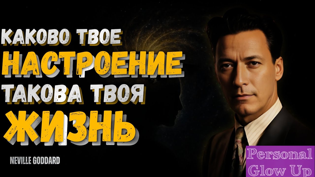 Твое настроение ВЛИЯЕТ на твою ЖИЗНЬ (Невилл Годдард на русском)
