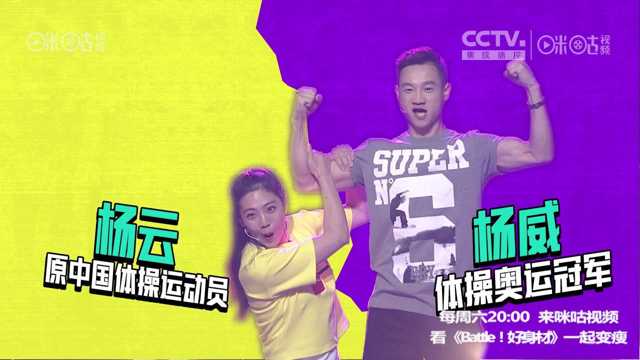 【Battle!好身材】体操冠军的男友力！杨云&ldquo;猴子挂&rdquo;在杨威胳膊上出场