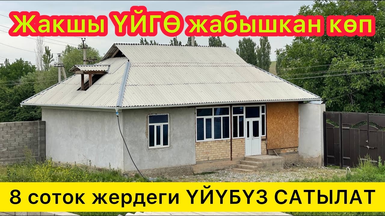 Сиз үчүн даяр ҮЙ сатылат  |  Жери 8 соток  |  Баасы 3 млн сом