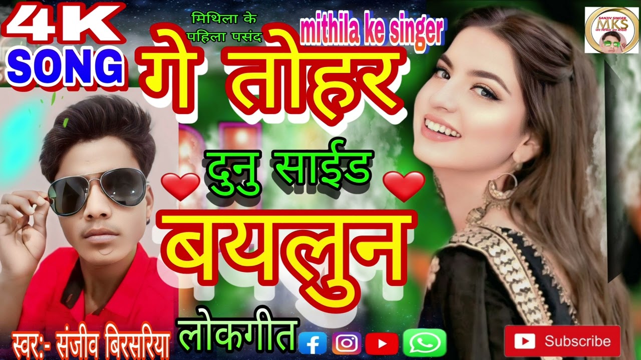 #song  मैथिली लोकगीत // छौंरा सब फियुज कैर देतौअ // mithila ke singer आहां सबस्क्राइब  कैरके जेबय,,