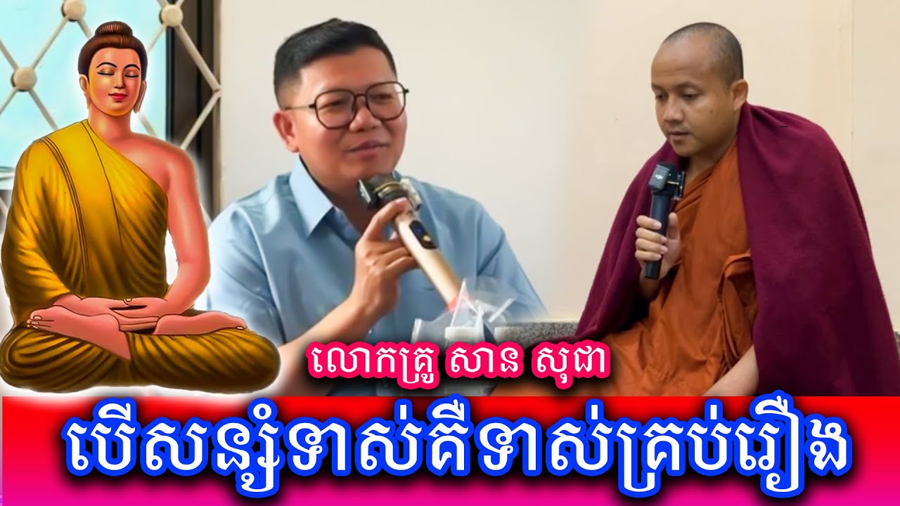 បើសន្សំទាស់គឺទាស់គ្រប់រឿង លោកគ្រូ សាន សុជា ដែនដីពុទ្ធភូមិ ២០២៦