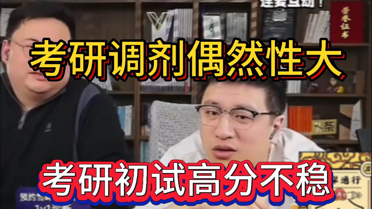 考研调剂偶然性大 考研初试高分不稳