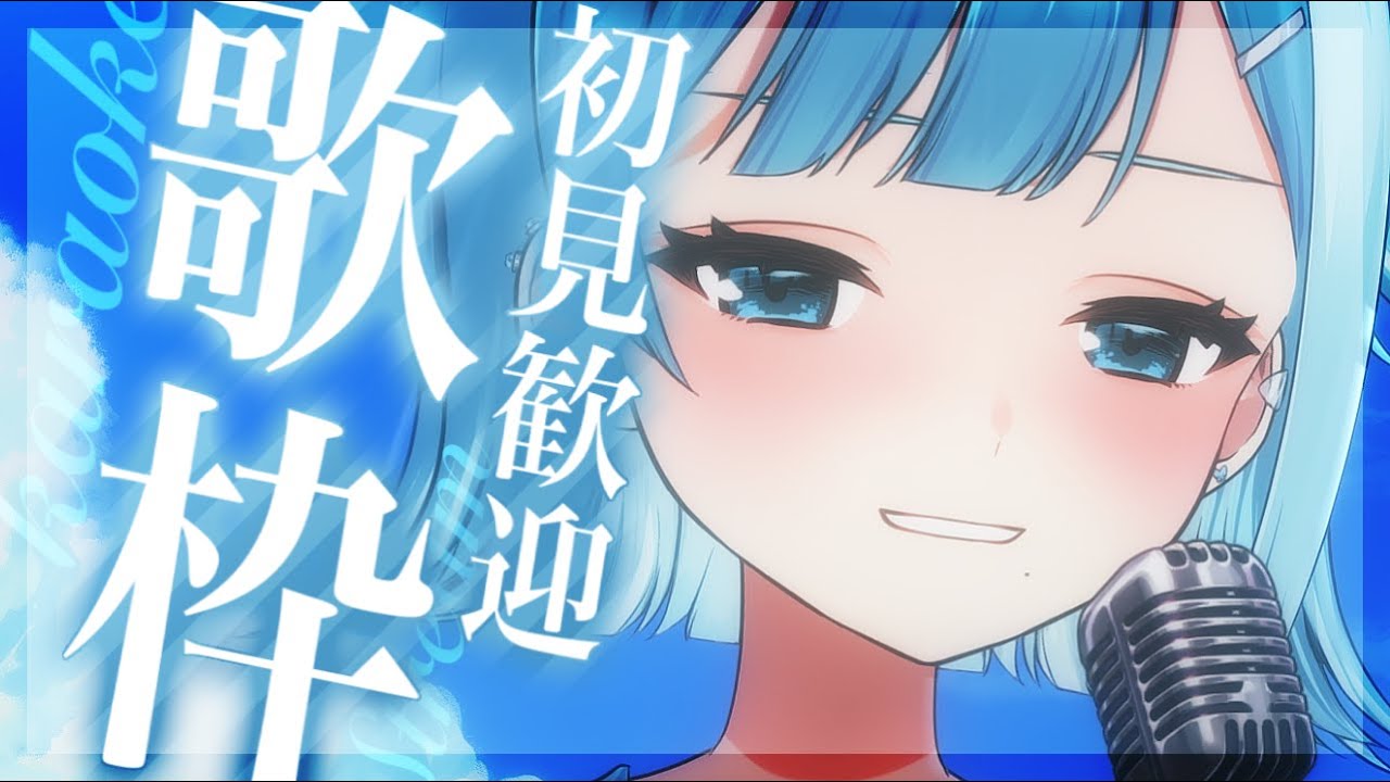 【歌枠／KARAOKE】空き時間のちょい歌🎤そしてお出かけ準備さぎょ🤍【#新人Vtuber / #ミソラソラ 】
