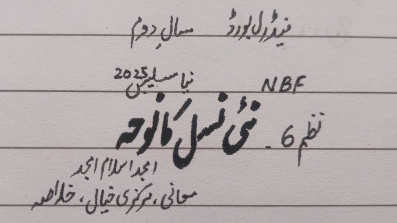 Nai Nasal Ka Nauha(Nazam 6)Amjad Islam Amjad,Markazi Khiyal, Khulasa 2nd year NBF New Book FBISE 
