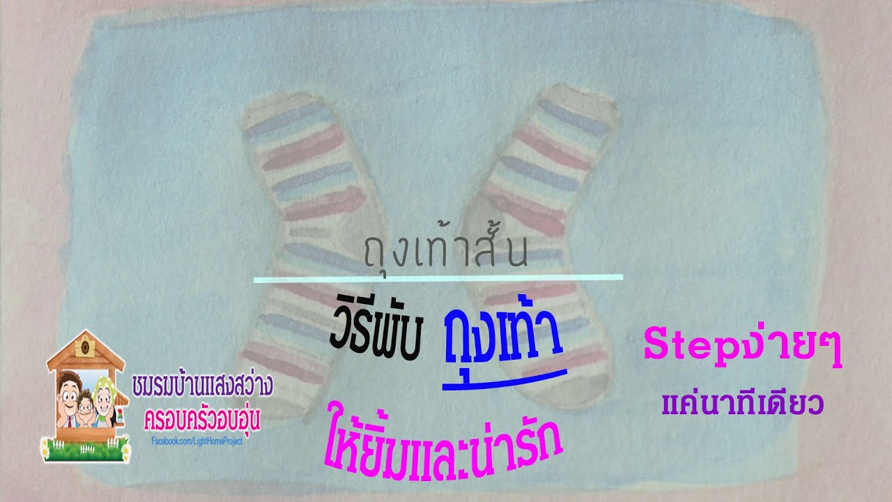พับถุงเท้า : ถุงเท้ายิ้มได้