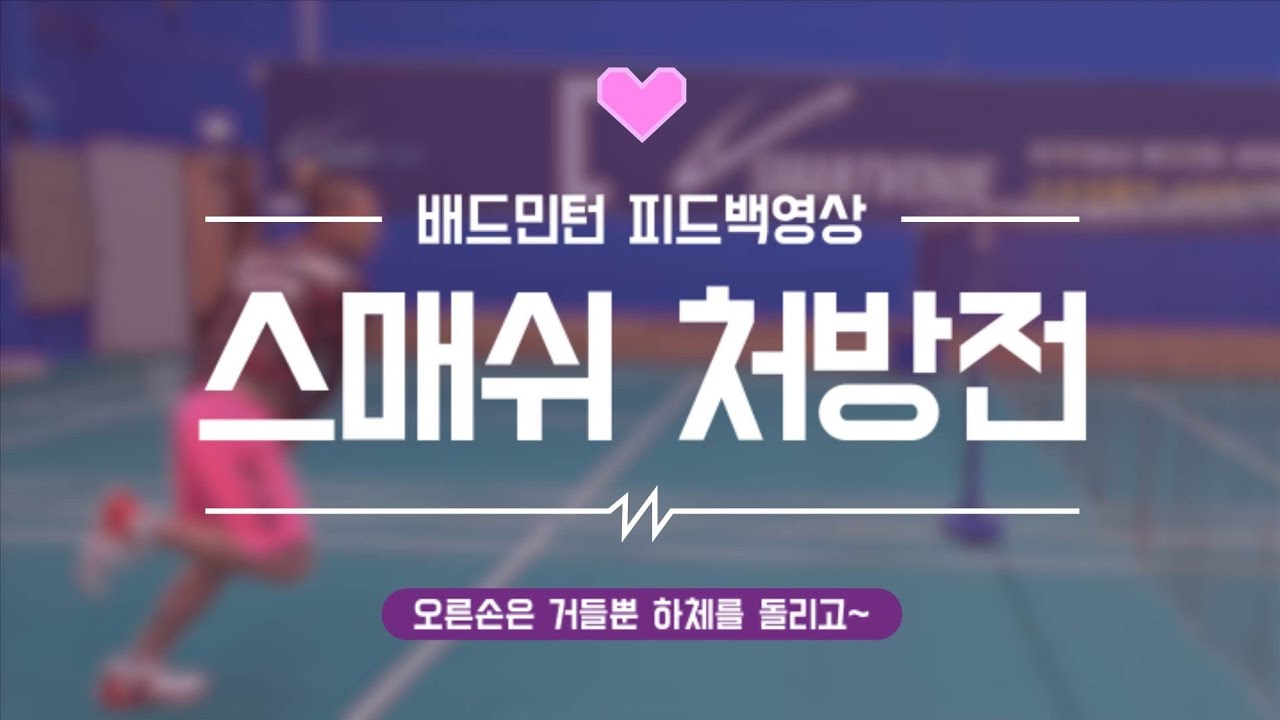 [배드민턴 피드백영상]FEEDBACK /스매쉬는 이렇게 연습해주시면 좋겠습니다. 하체 회전, 체중 이동 (for. 목각인형)(Badminton lesson)