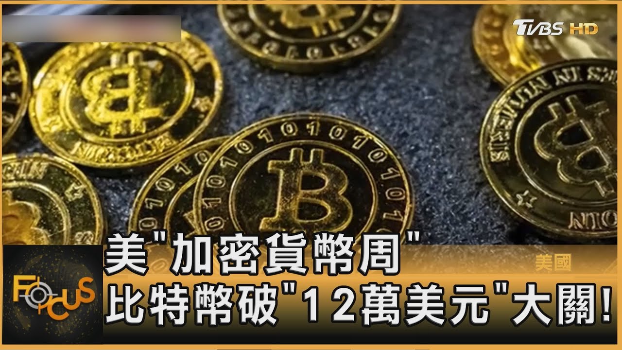 美「加密貨幣周」比特幣破「12萬美元」大關!｜方念華｜FOCUS全球新聞20250715 @TVBSNEWS01
