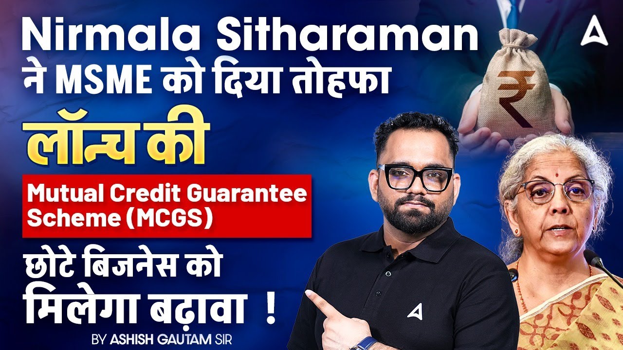Nirmala Sitharaman ने MSME को दिया तोहफा 🎁🚀| Mutual Credit Guarantee Scheme🔥| By Ashish Sir