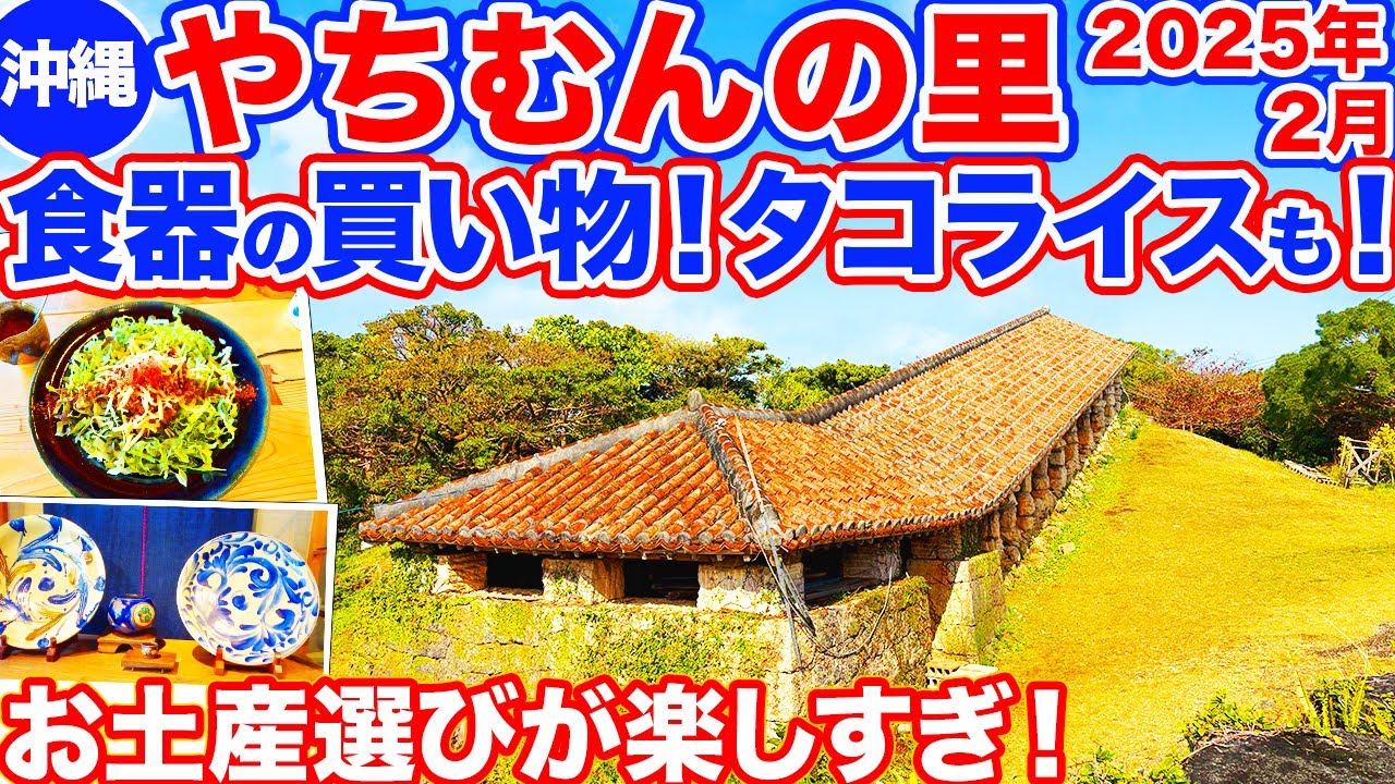 【沖縄旅行/やちむんの里】食器選びが楽しすぎるやちむんの里を大公開‼︎お店をまわって焼物を見たり、美味しいタコライスもご紹介します！やちむんの里散策の参考にしてくださいね‼︎