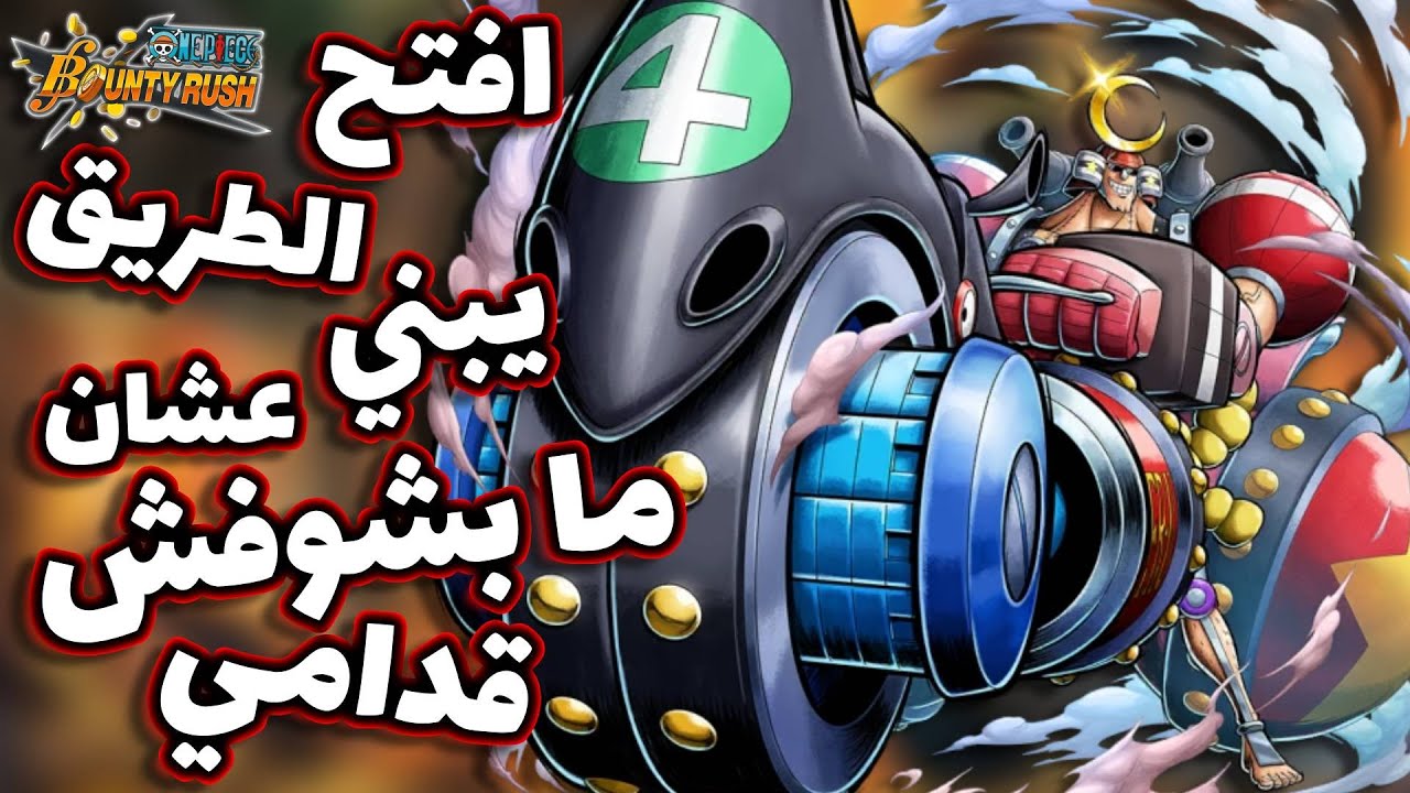 OPBR || باونتي راش تجربة الشخصية الجديدة فرانكي نسخة اونيقشيما ( افتح الطريق 🏍)
