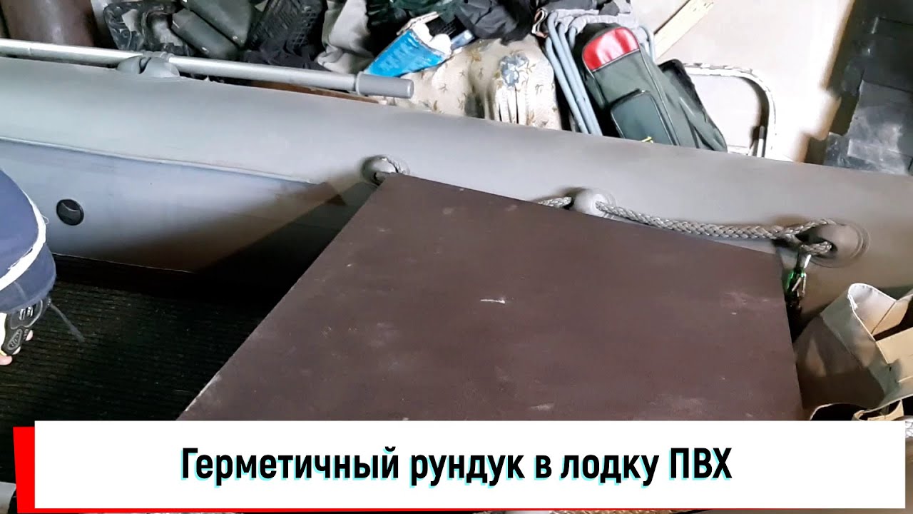 Герметичный рундук в лодку ПВХ|Своими руками