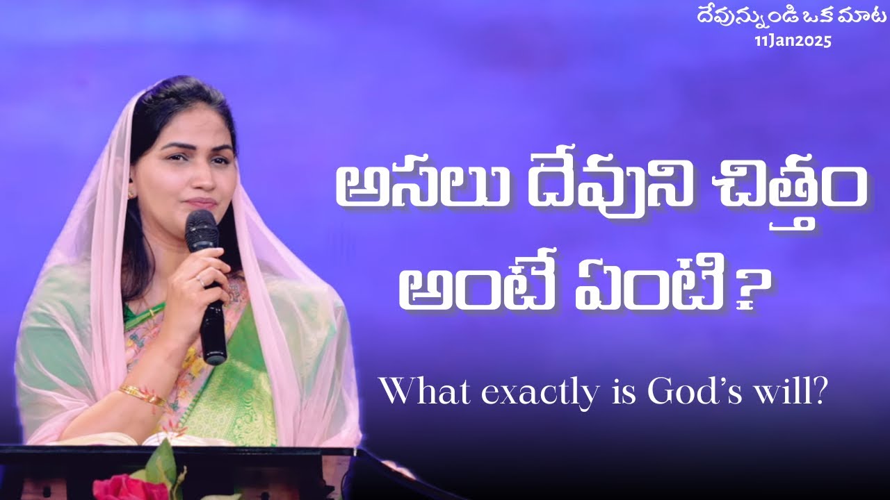 అసలు దేవుని చిత్తం అంటే ఏంటి? || What exactly is God’s will? || Jessy Paul || Short Sermon
