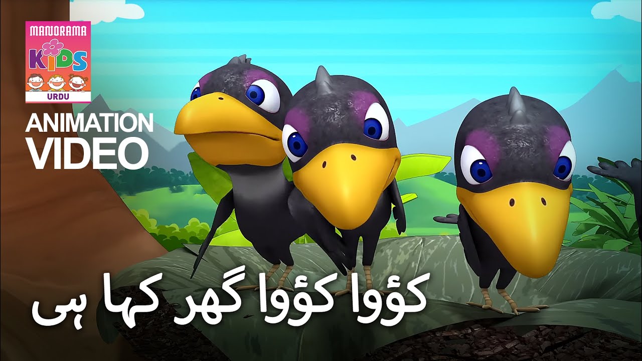 کؤوا کؤوا گھر کہا ہی   | Kuwwa Kuwwa Ghar Kaha Hai | Urdu Kids Song | Fun Nursery Rhymes