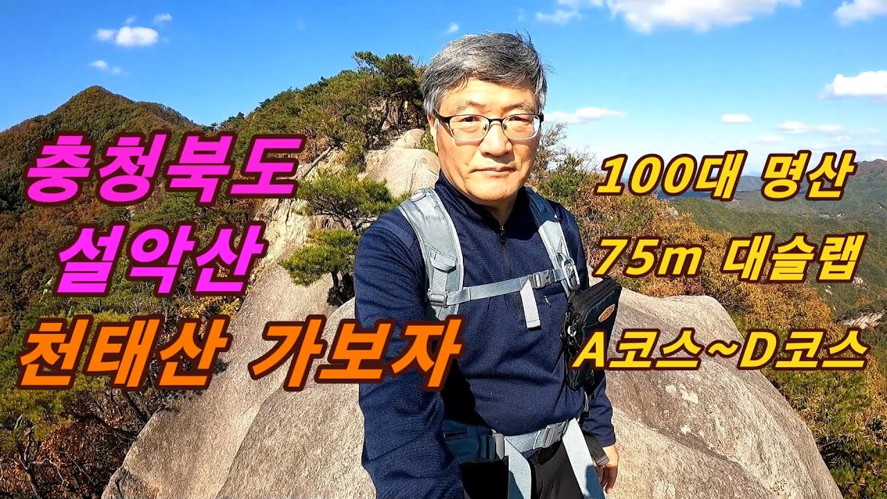 천태산 등산코스 100대 명산/충청의 설악산 A코스 75m 대슬랩/D코스 설악의 절경/공룡능선 영국사/천태산 은행나무/