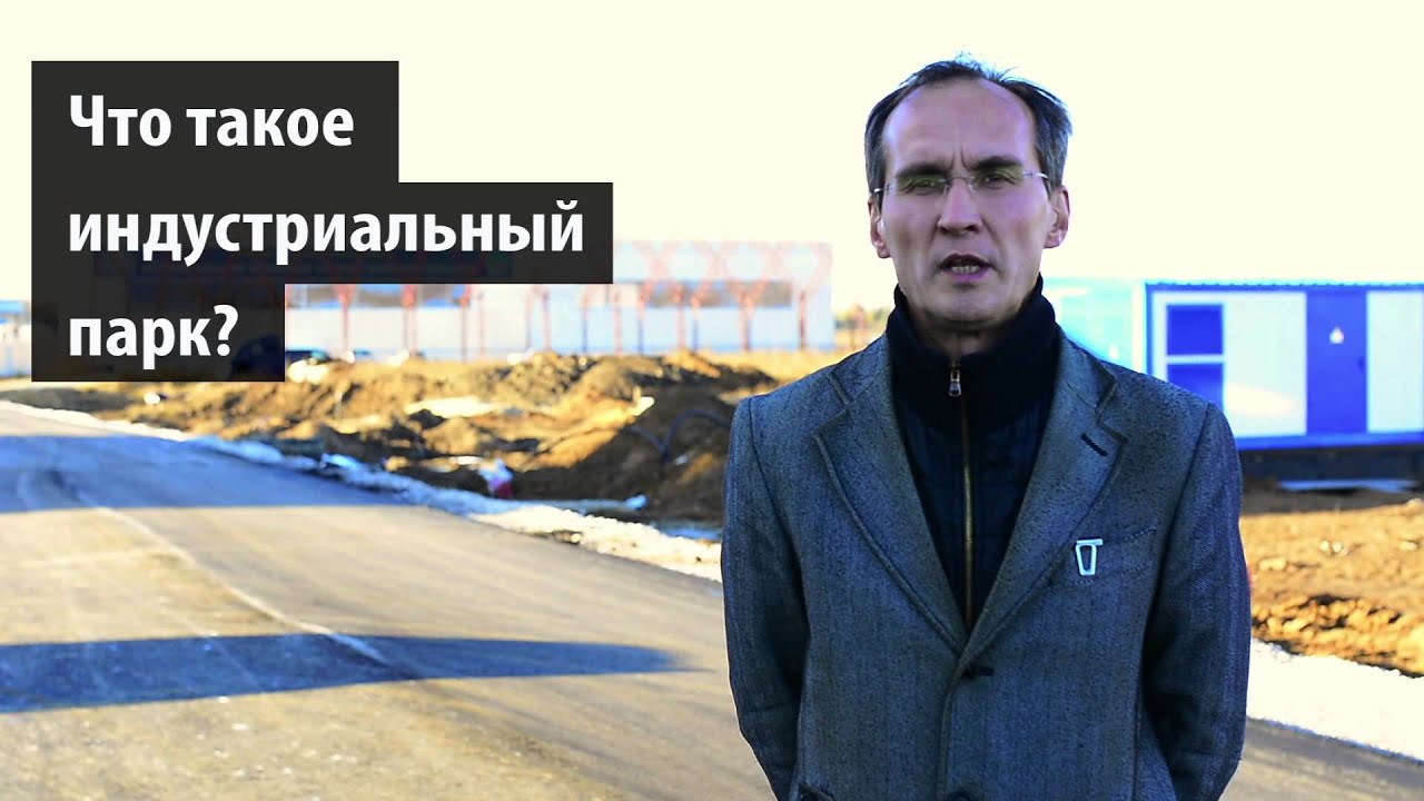 Что такое индустриальный (промышленный) парк? Управляющая компания, девелопер, резидент.