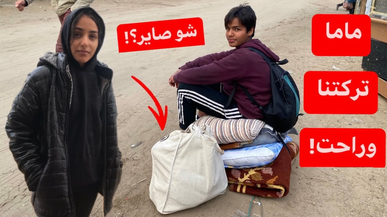 ماما تركتنا وراحت!