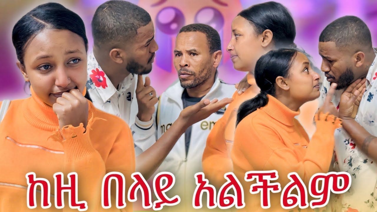 ፍቅርን ብዬ ነው እስካሁን ዝም ያልኩት//አሁን ግን ቆርጦልኛል🥹💔