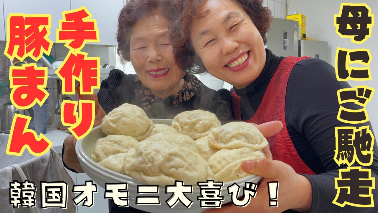 【韓国最終日！】母がかねてより食べたがっていた豚まんを作ってご馳走してあげました♪