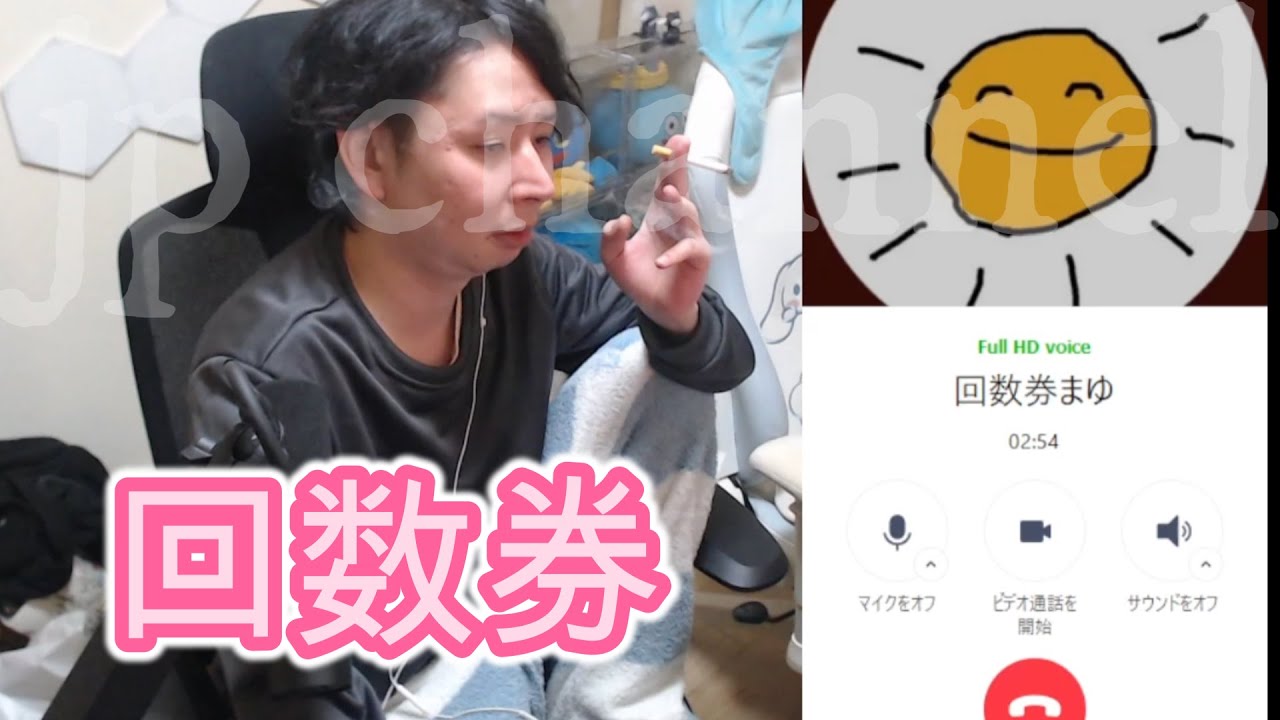 ぜろまゆ回数券疑惑　ネットの王子とまゆの通話　2026/01/09