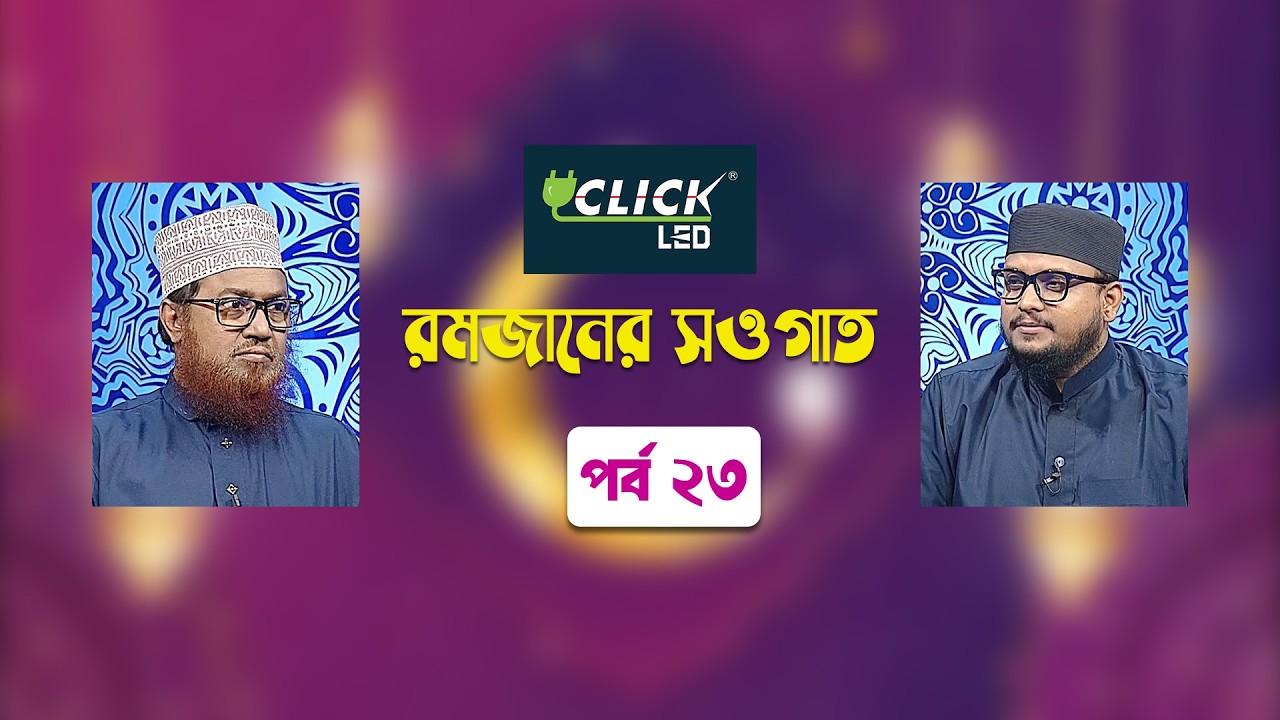 ইসলামিক আলোচনা অনুষ্ঠান | রমজানের সওগাত | পর্ব ২৩ | Ramadaner Sawgat | Ep 23 | Islamic Talk Show