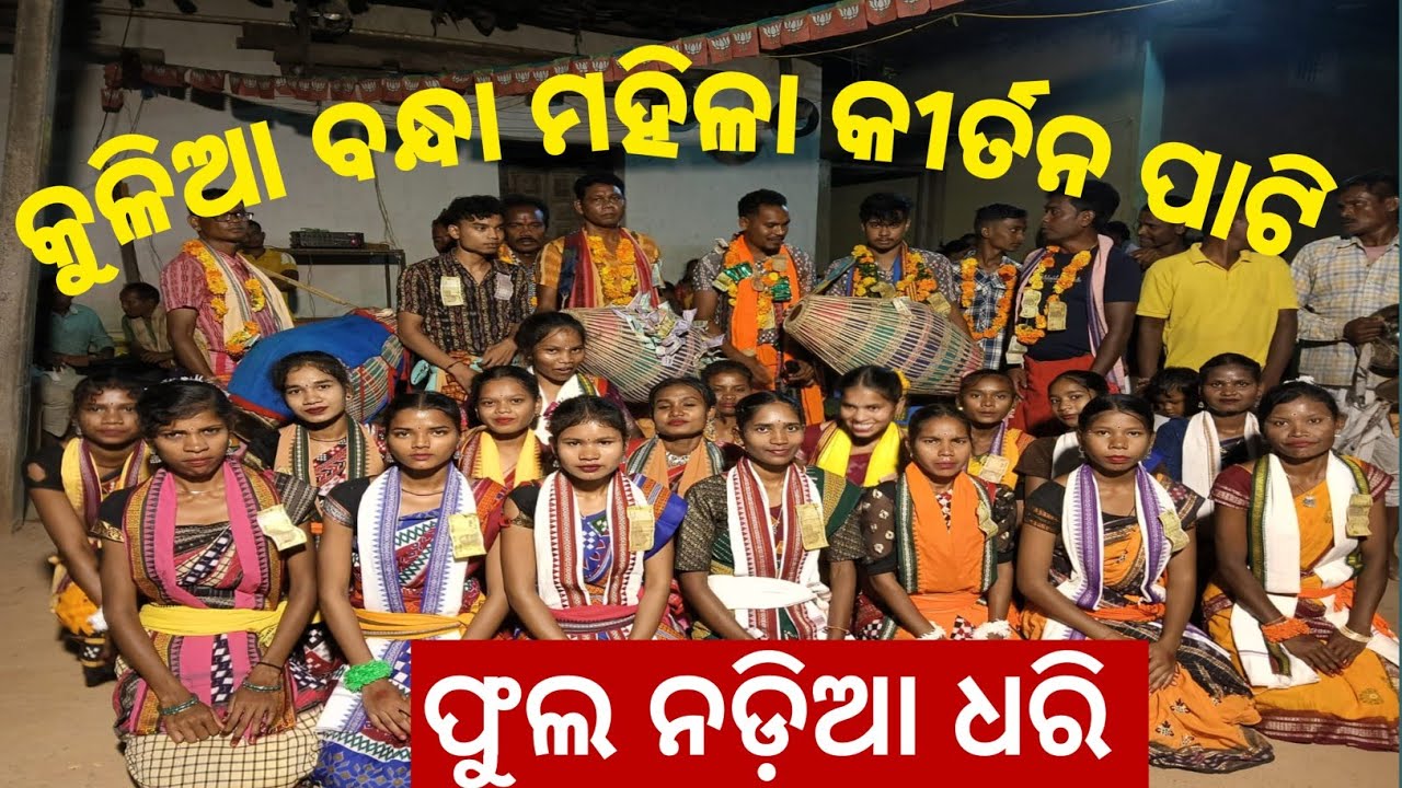 କୁଳିଆ ବନ୍ଧା  ମହିଳା କୀର୍ତନ ପାଟି ଫୁଳ ନଡ଼ିଆ ଧରି contact #number 6371294477