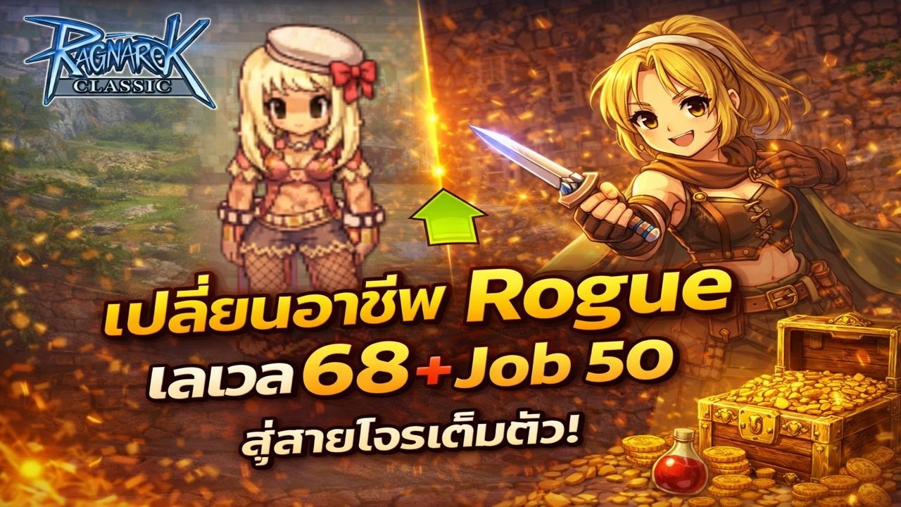 เปลี่ยนอาชีพเป็น Rogue  RagnarokClassic ROC