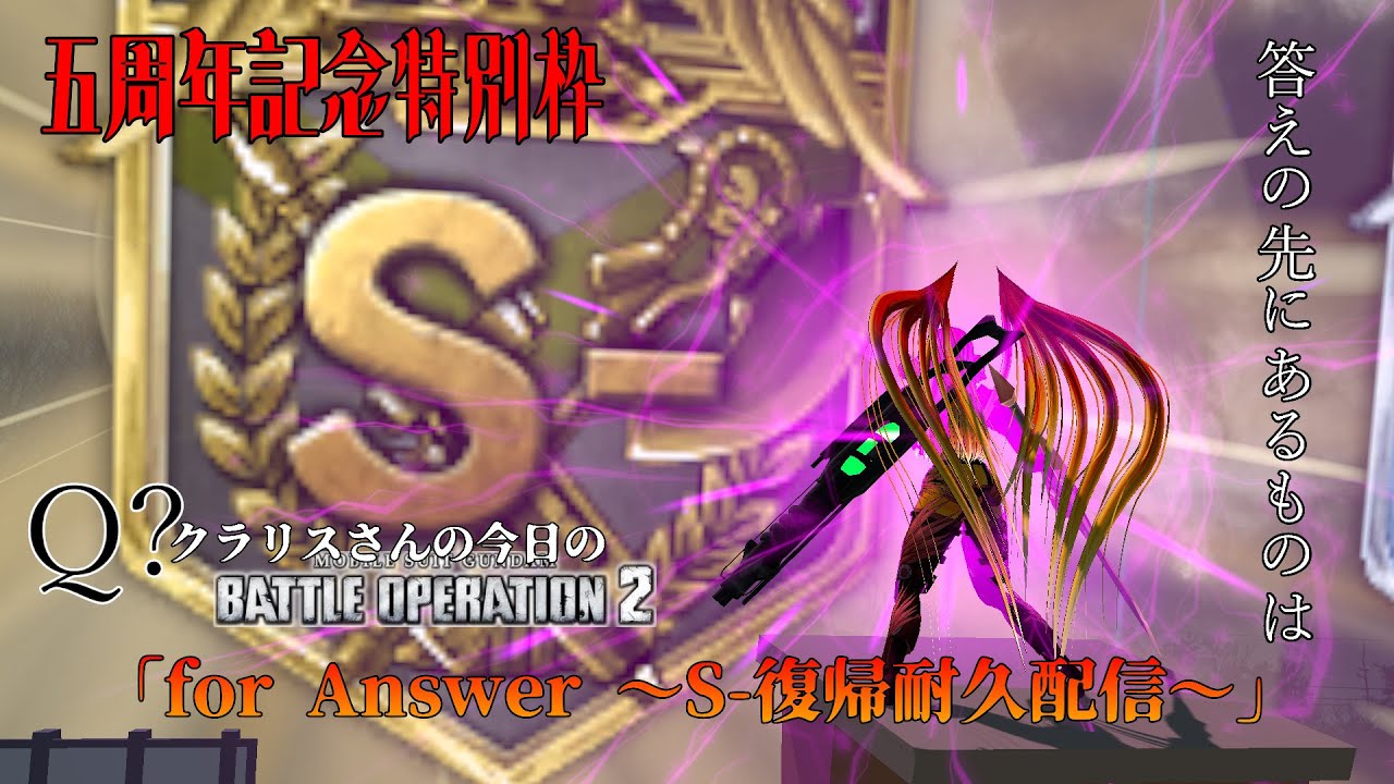 Q?クラリスさんの今日のバトオペ「五周年記念特別枠『for Re Answer~S-復帰耐久配信~』」