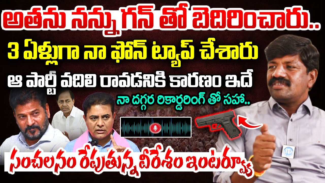 అతను నన్ను గన్ తో బెదిరించారు..| MLA Vemula Veeresham Sensational Interview | Congress | BRS |iDream