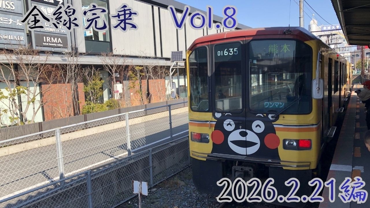 【鉄道完乗８】2月の弾丸旅行1日目。旅の名人切符で熊本、鹿児島に乗っていく！ #鉄道 #JR九州 #鹿児島本線 #三角線 #熊本電鉄 #熊本市電  #肥薩オレンジ鉄道 #鹿児島市電