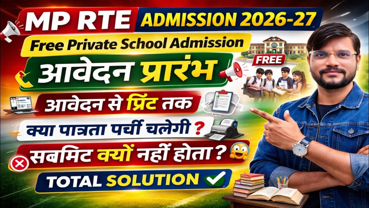 फ्री प्राईवेट स्कूल आवेदन  करें l RTE Form Online 2026-27 l RTE Form Online 2025-26