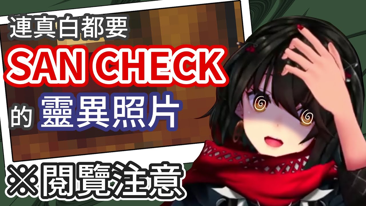 【ましろ/真白】連真白都要SAN CHECK的靈異照片※閱覽注意※【彩虹社中文】