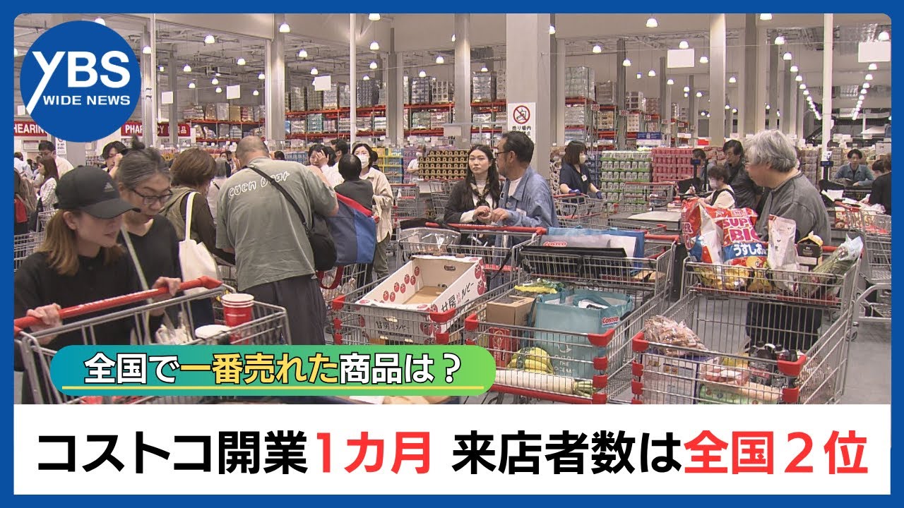 コストコ開業1カ月 来店者は「全国2番目の多さ」日本一売れた商品は？