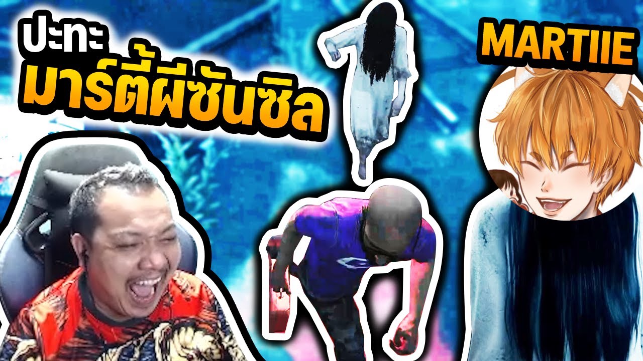 Dead by Daylight - vs มาร์ตี้เล่นฆาตกรตัวใหม่