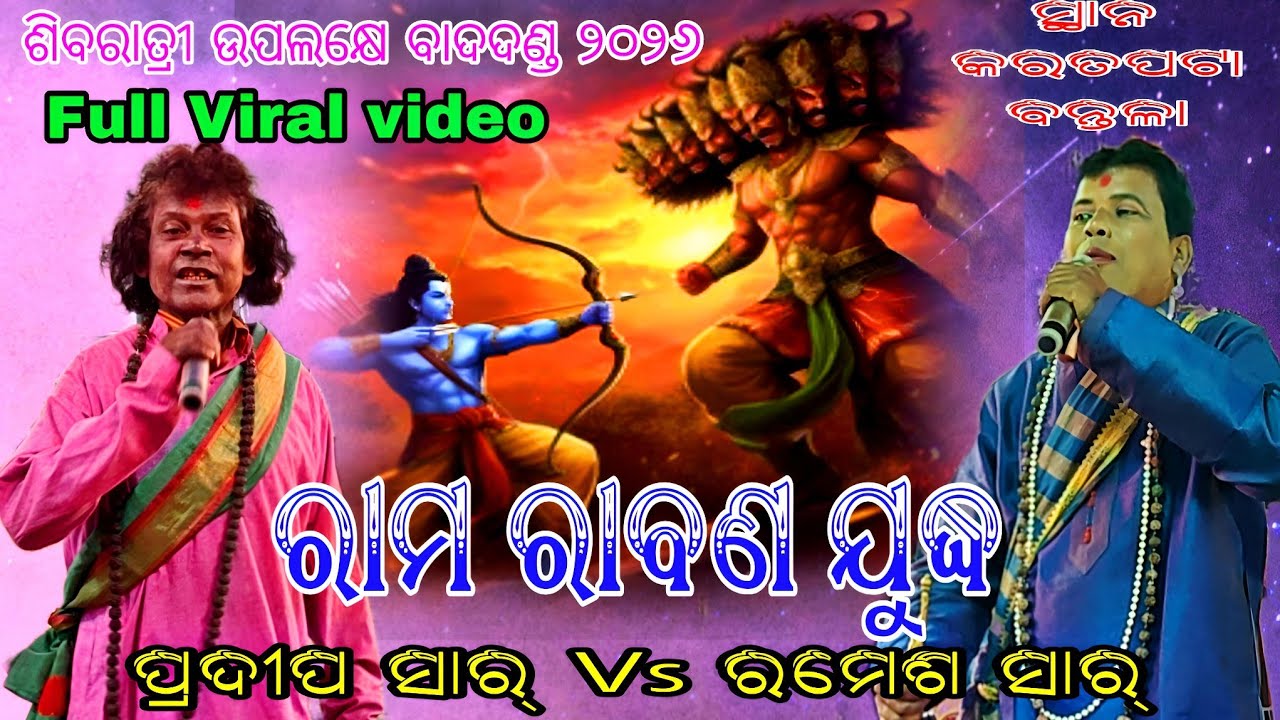 ରାମ ରାବଣ ଯୁଦ୍ଧ // ସାରପା ପ୍ରଦୀପ ସାର୍ Vs ଗୋପୀନାଥପୁର ରମେଶ ସାର୍ // ସ୍ଥାନ - କରତପଟା ବନ୍ତଳା 