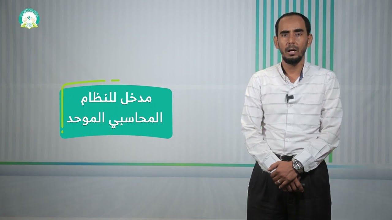 المحاضرة (1) مدخل للنظام المحاسبي الموحد - تقديم: د. مروان يحيى الزبيدي