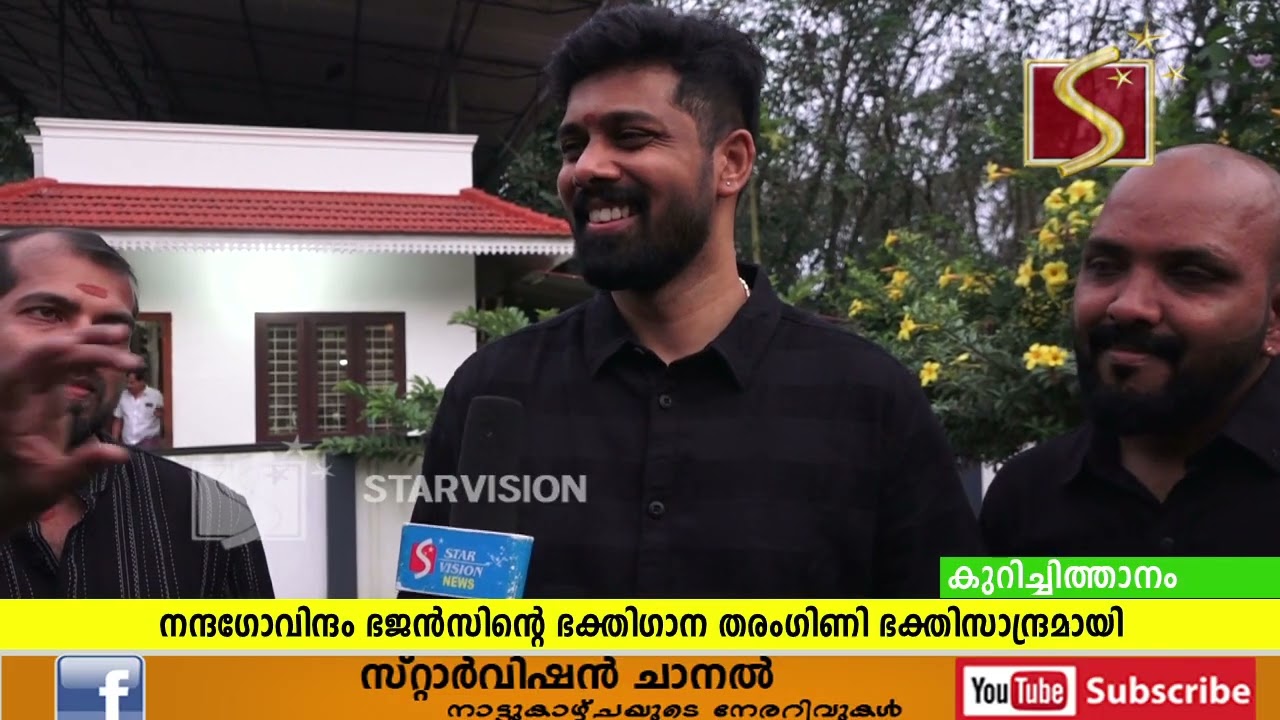 നന്ദഗോവിന്ദം ഭജന്&zwj;സിന്റെ ഭക്തിഗാന തരംഗിണി ഭക്തിസാന്ദ്രമായി